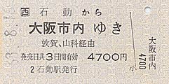 石動駅発行の硬券乗車券