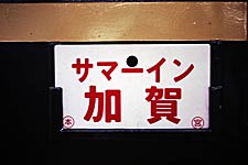 臨時快速「サマーイン加賀」愛称票