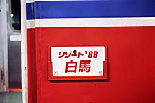 臨時急行「リゾート88白馬」愛称票